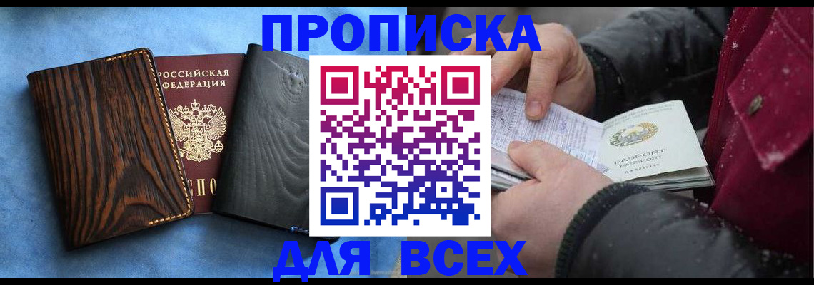 временная прописка в Томской области