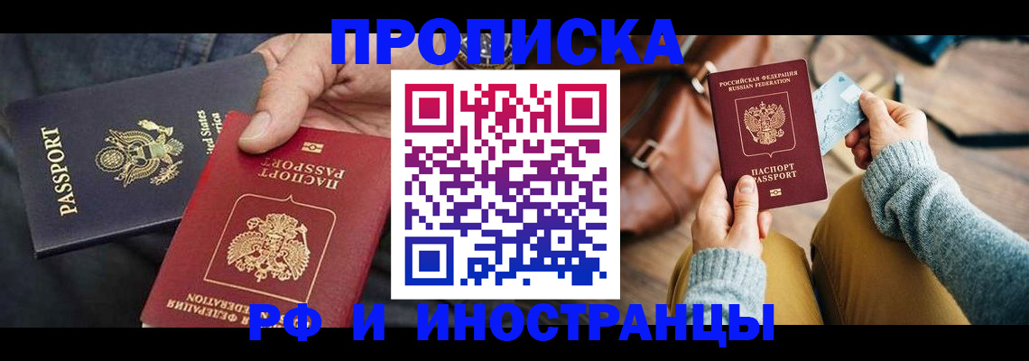 прописка в Томской области